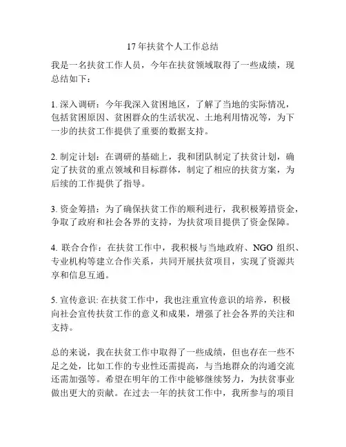 17年扶贫个人工作总结