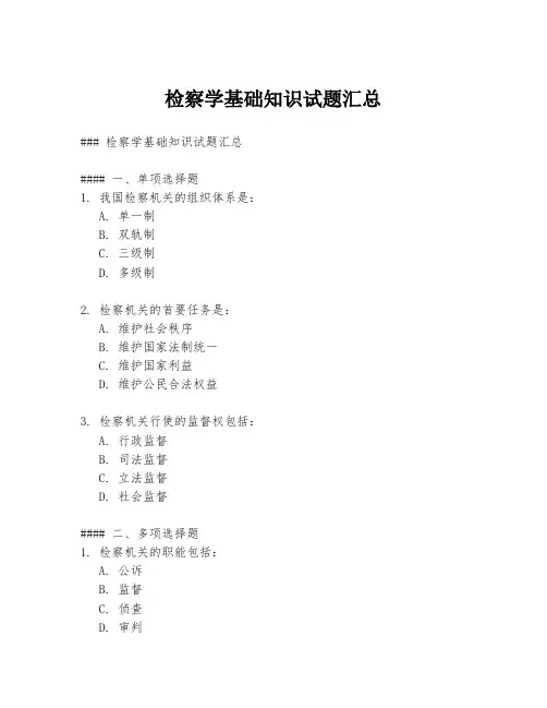 检察学基础知识试题汇总
