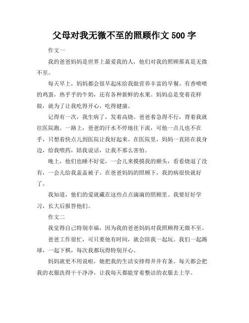 父母对我无微不至的照顾作文500字