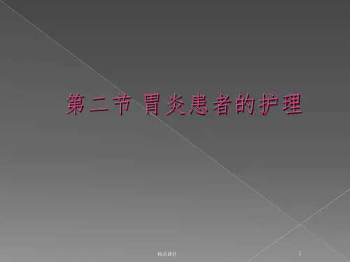 二、胃炎患者的护理ppt课件