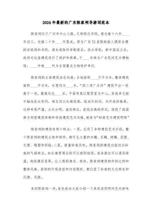 2024年最新的广东陈家祠导游词范本(3篇)