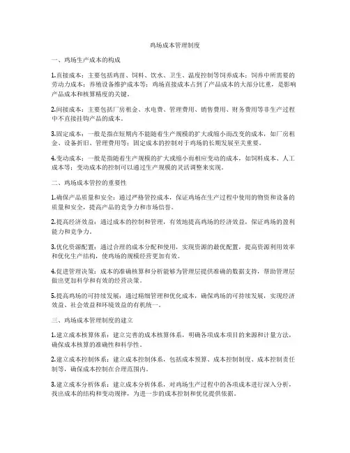 鸡场成本管理制度