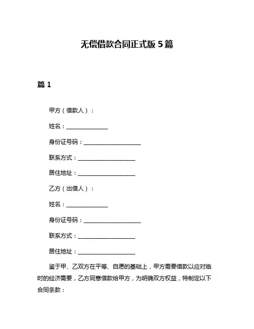 无偿借款合同正式版5篇