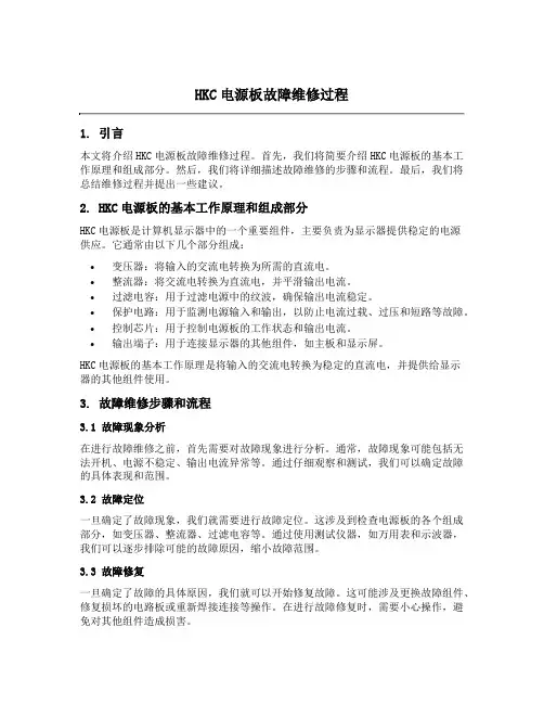 hkc电源板故障维修过程