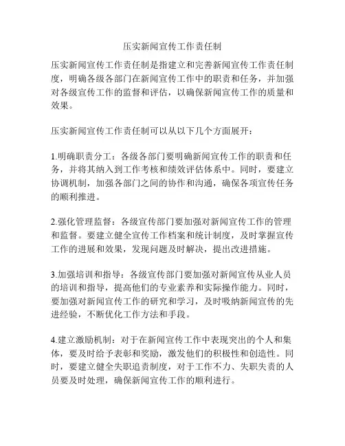 压实新闻宣传工作责任制