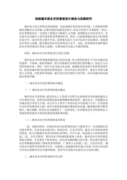 浅谈城市滨水空间景观设计理念与思路研究