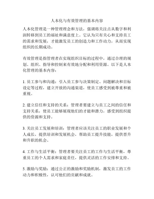 人本化与有效管理的基本内容