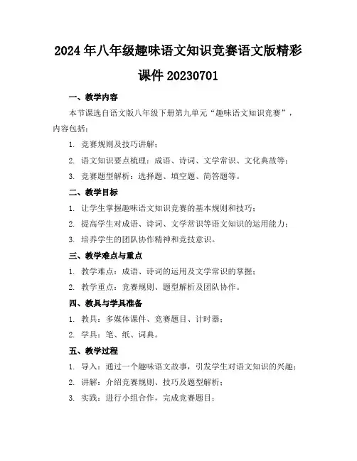 2024年八年级趣味语文知识竞赛语文版精彩课件20230701