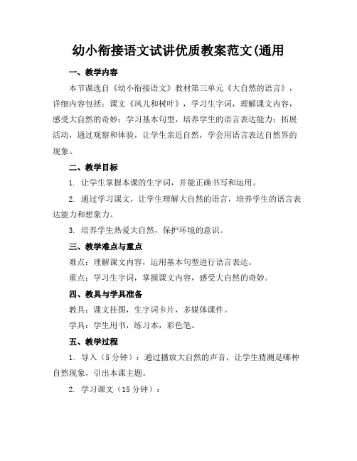 幼小衔接语文试讲优质教案范文(通用