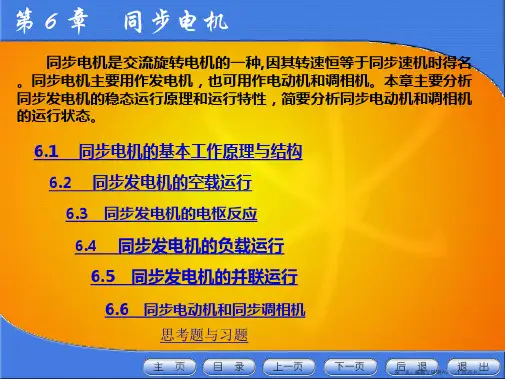 同步电机的基本工作原理与结构