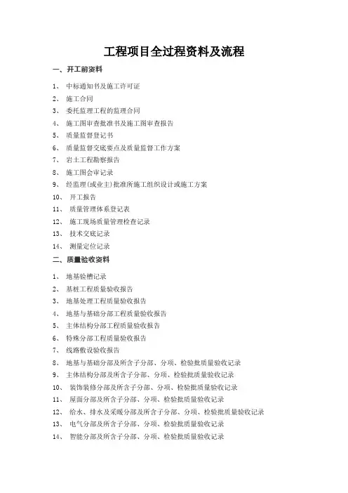 工程项目全过程资料及流程