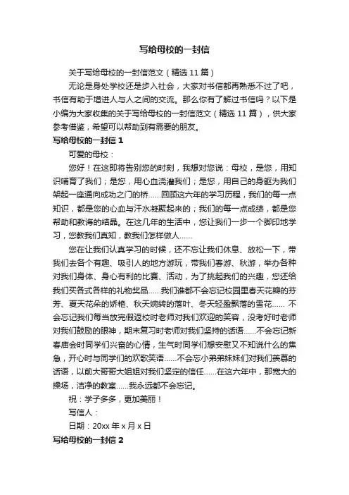 关于写给母校的一封信范文（精选11篇）