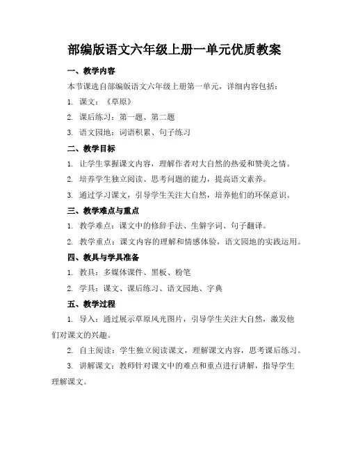 部编版语文六年级上册一单元优质教案