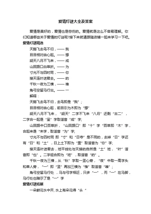 爱情灯谜大全及答案