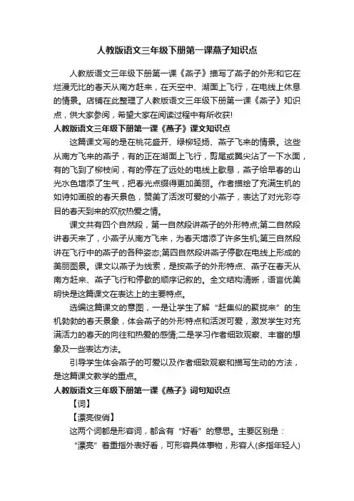 人教版语文三年级下册第一课燕子知识点