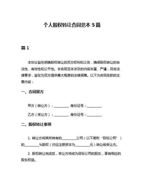 个人股权转让合同范本5篇