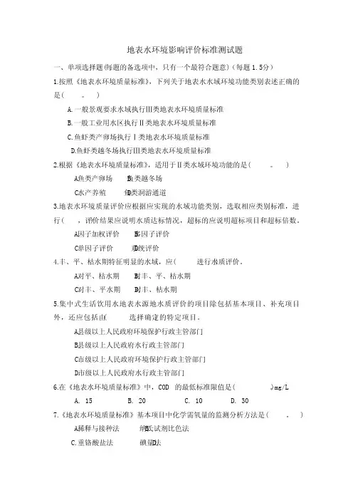 地表水环境影响评价评价标准测试题