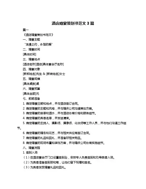 酒店婚宴策划书范文3篇