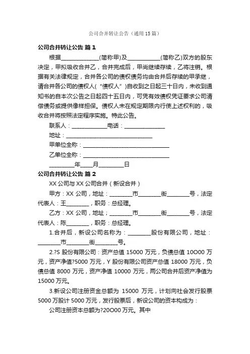 公司合并转让公告（通用15篇）