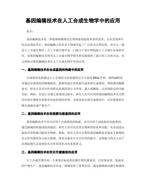 基因编辑技术在人工合成生物学中的应用