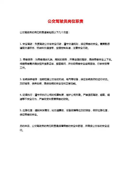 公交驾驶员岗位职责