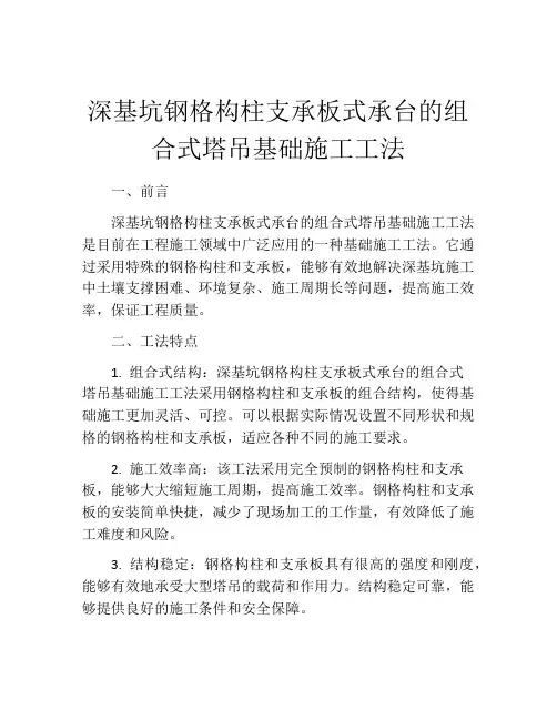深基坑钢格构柱支承板式承台的组合式塔吊基础施工工法