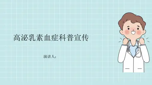 高泌乳素血症科普宣传PPT课件