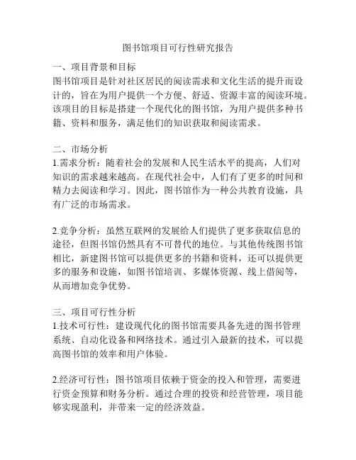 图书馆项目可行性研究报告