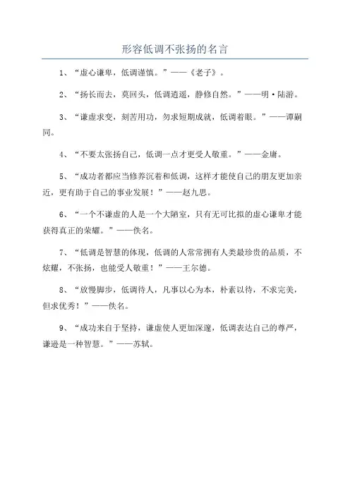 形容低调不张扬的名言
