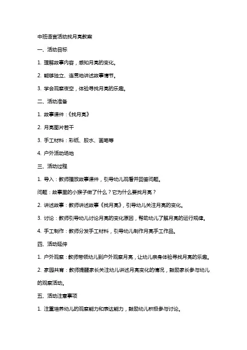 中班语言活动找月亮教案