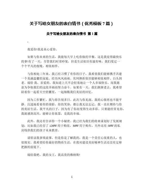 关于写给女朋友的表白情书(优秀模板7篇)