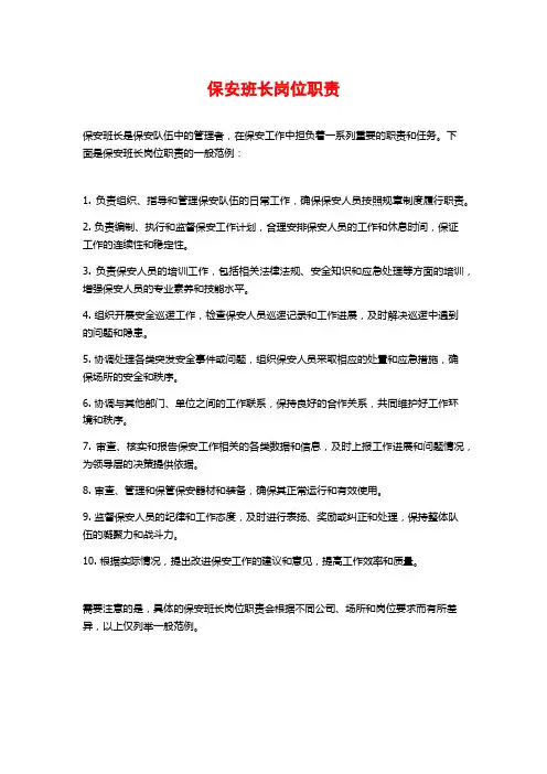 保安班长岗位职责
