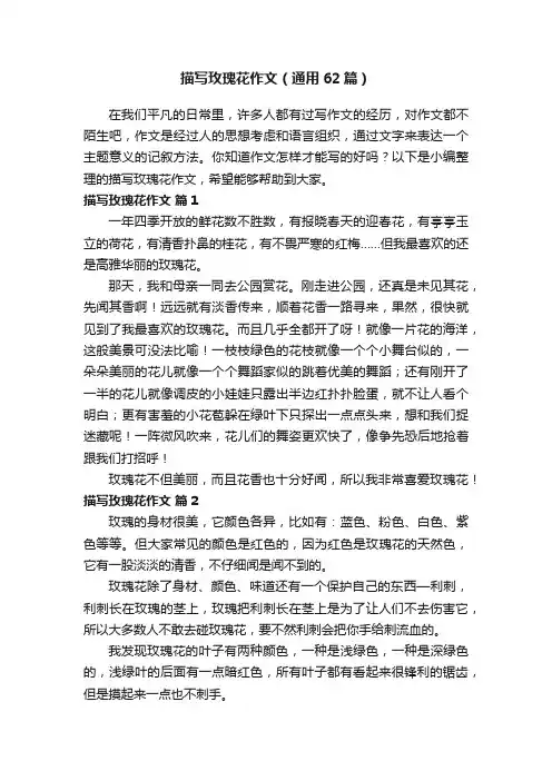 描写玫瑰花作文（通用62篇）