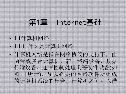 Internet基础教程PPT