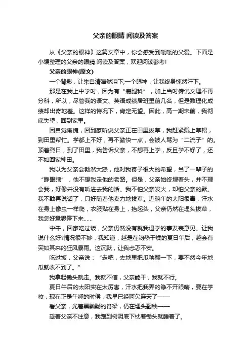 父亲的眼睛阅读及答案