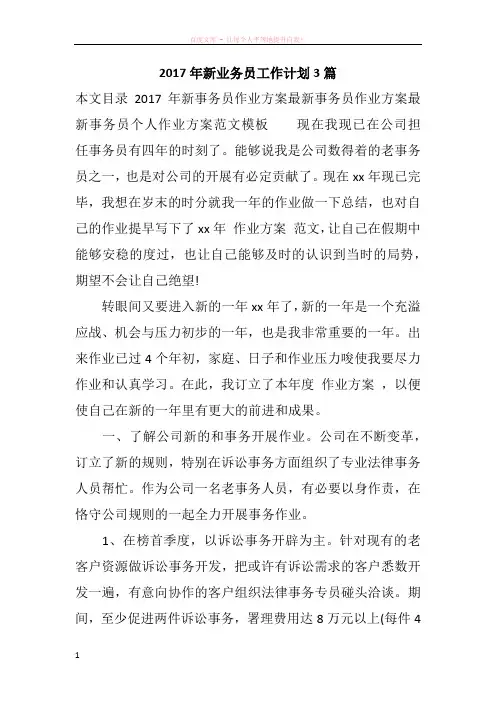 2017年新业务员工作计划3篇