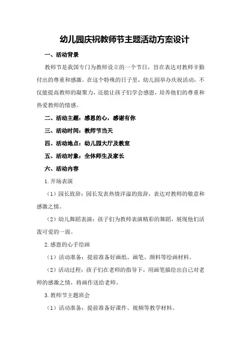 幼儿园庆祝教师节主题活动方案设计