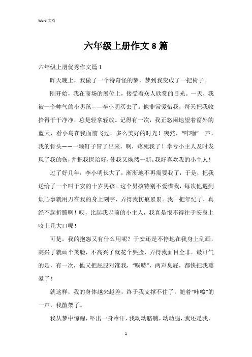 六年级上册作文8篇