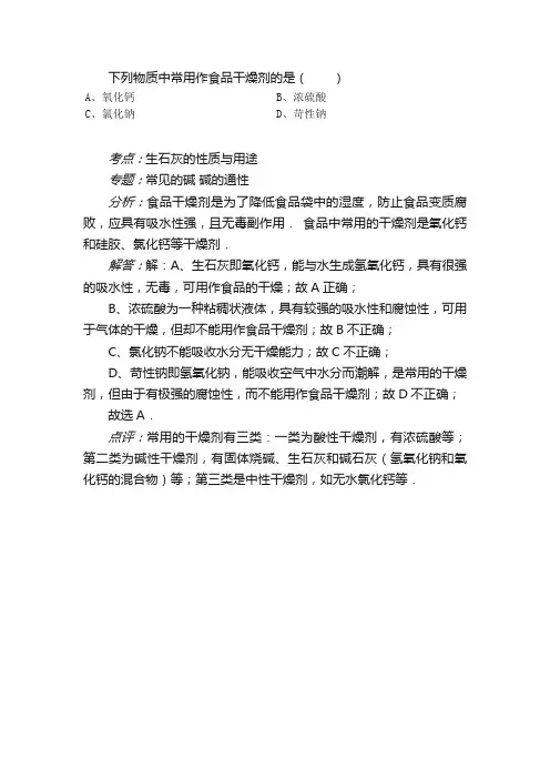 下列物质中常用作食品干燥剂的是（）A.氧化钙B.浓硫酸C.氯化钠D.苛性钠题目和参考答案