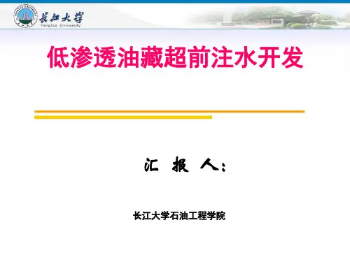 低渗油田超前注水开发