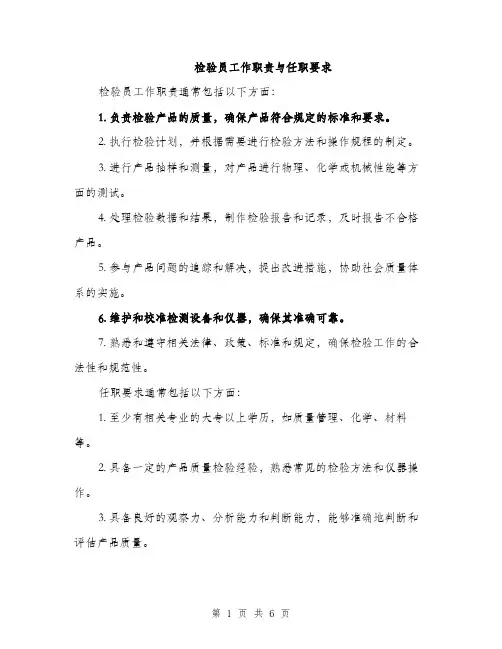 检验员工作职责与任职要求（3篇）