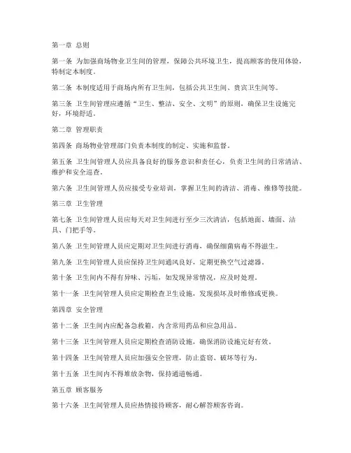 商场物业卫生间管理制度