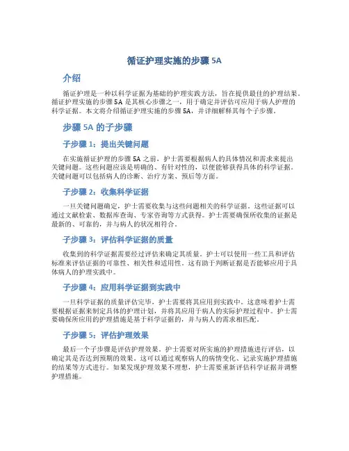 循证护理实施的步骤5A