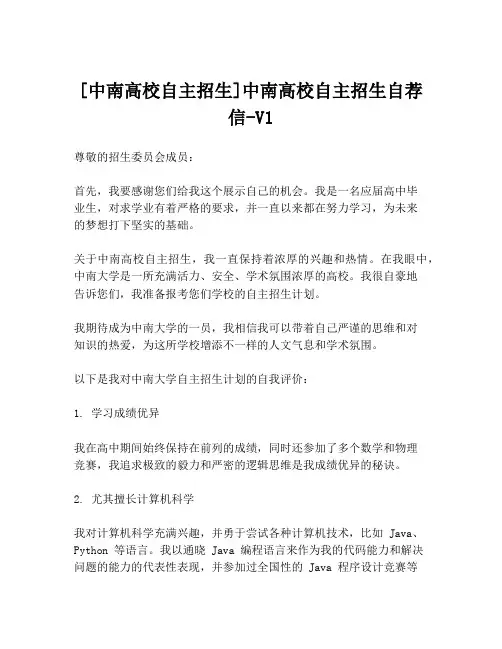 [中南高校自主招生]中南高校自主招生自荐信-V1