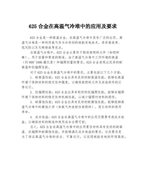 625合金在高温气冷堆中的应用及要求