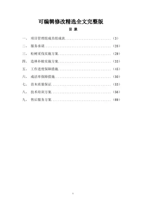 退化林修复项目投标方案精选全文完整版