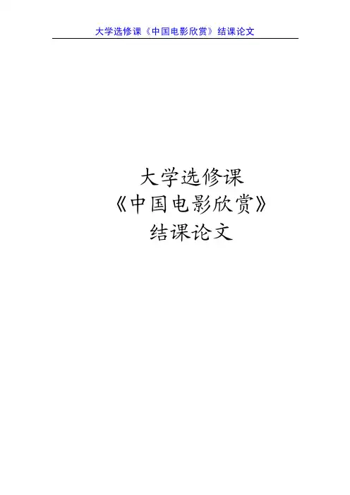 【大学选修课结课论文】中国电影欣赏（WORD版下载可修改）