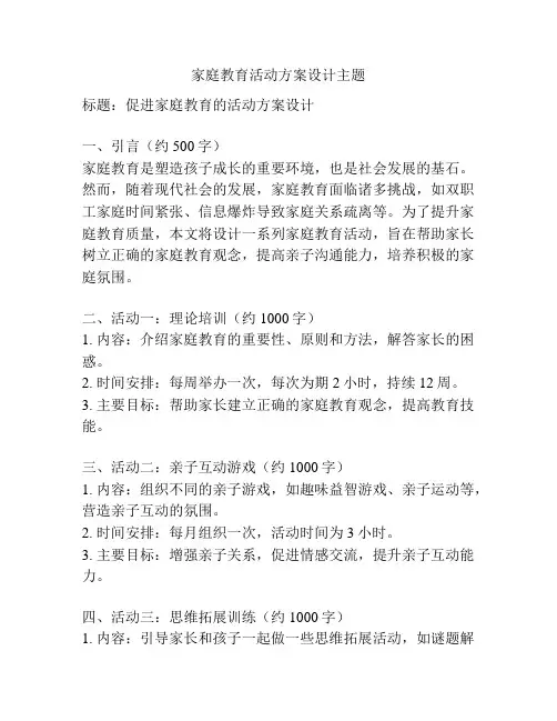 家庭教育活动方案设计主题