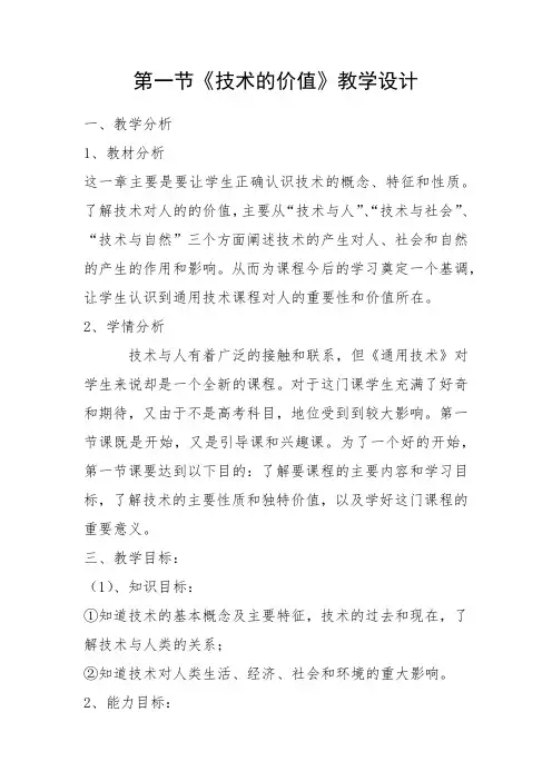 高中通用技术_第一节 技术源于人类的需求和愿望教学设计学情分析教材分析课后反思