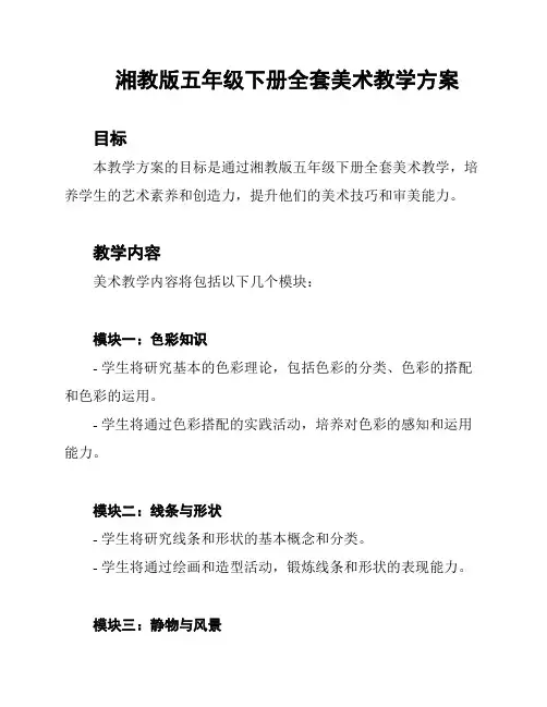 湘教版五年级下册全套美术教学方案